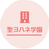 社会福祉法人聖ヨハネ学園