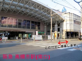 阪急 高槻市駅 停車位置　