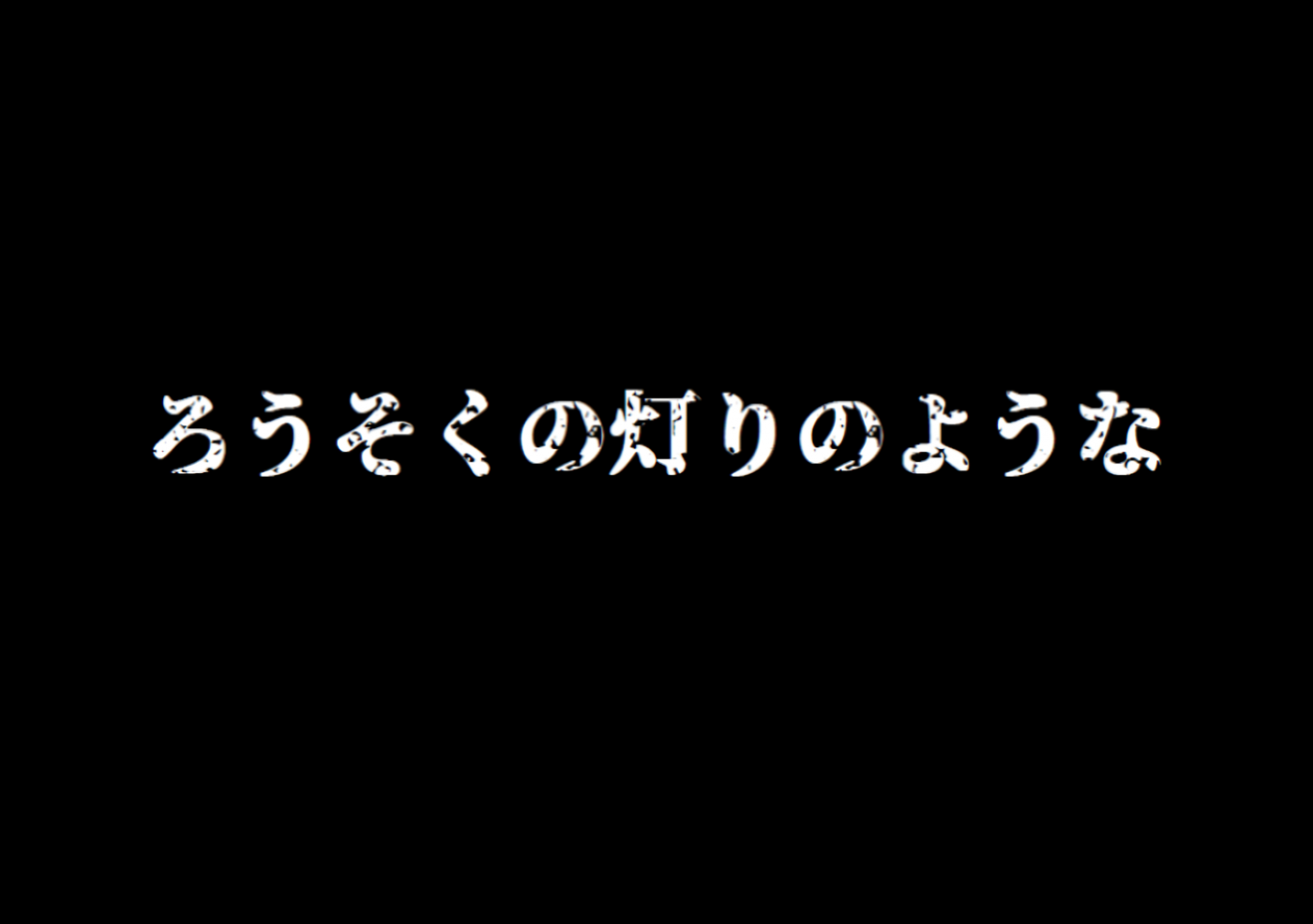 聖ヨハネ学園物語