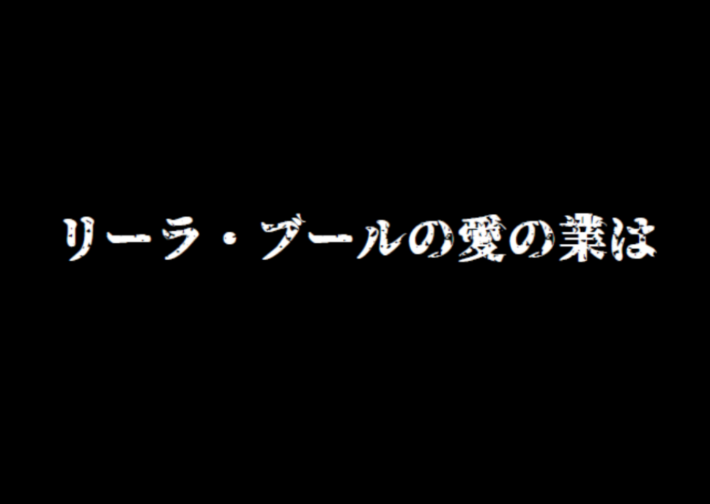 聖ヨハネ学園物語