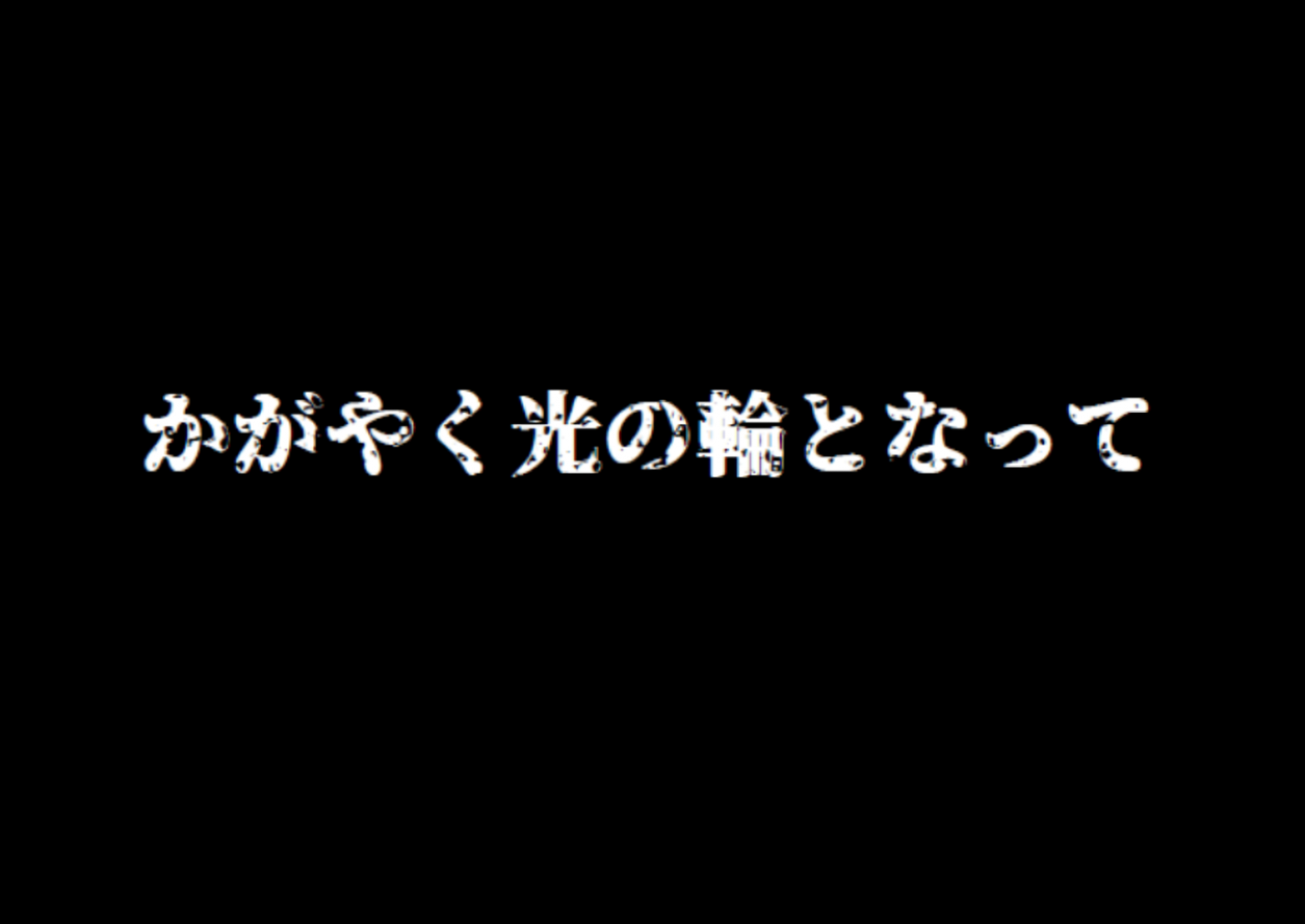 聖ヨハネ学園物語