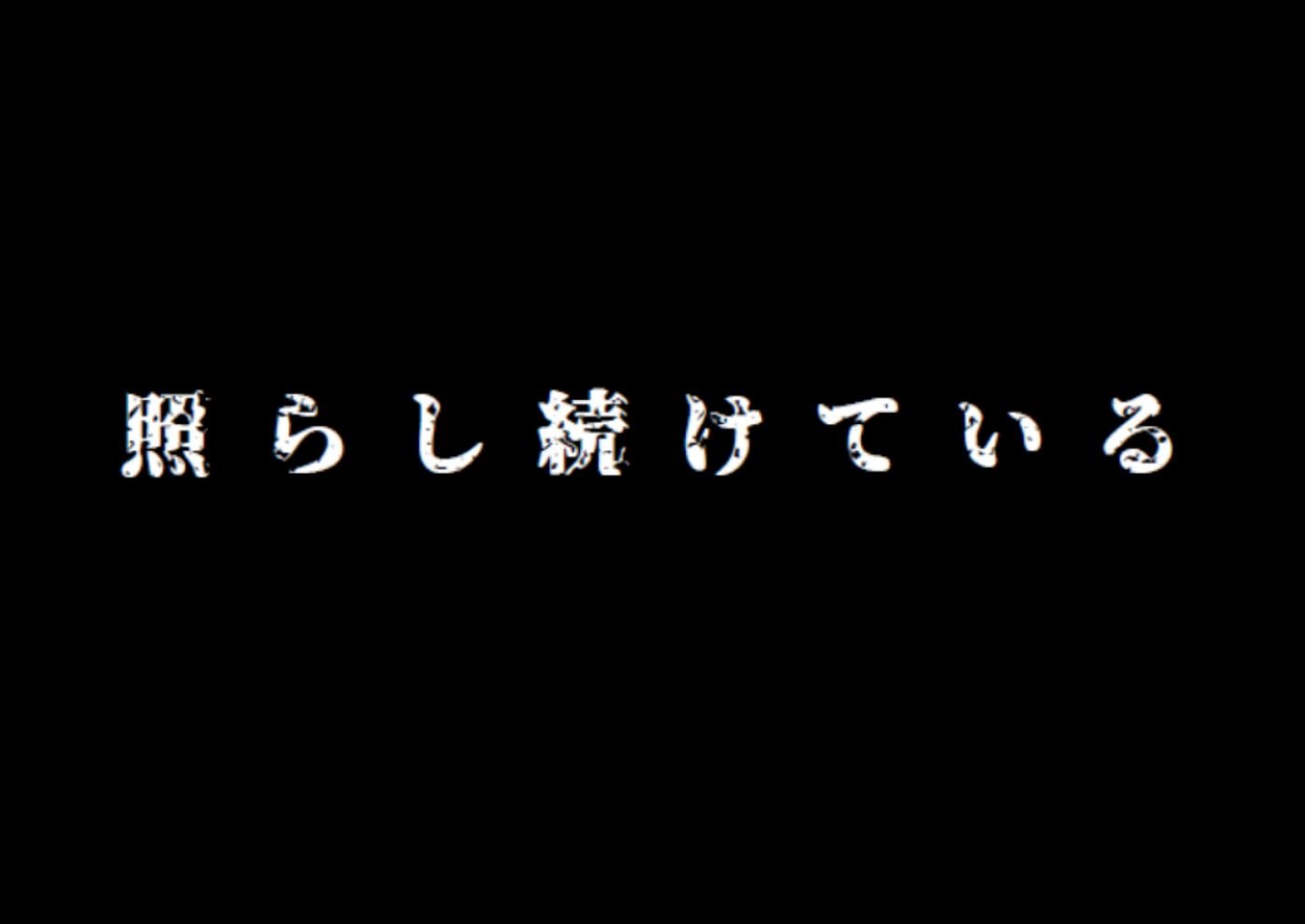 聖ヨハネ学園物語