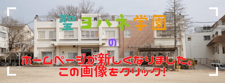 聖ヨハネ学園ホームページ